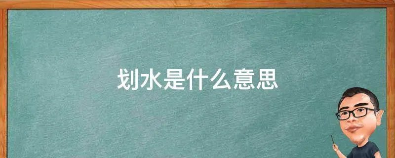 划水是什么意思
