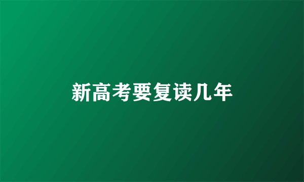 新高考要复读几年