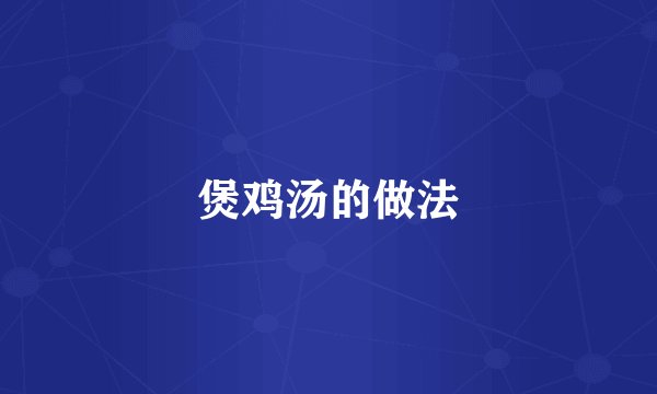煲鸡汤的做法