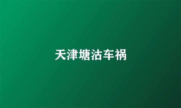 天津塘沽车祸