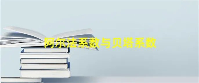 阿尔法系数与贝塔系数