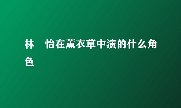 林姮怡在薰衣草中演的什么角色