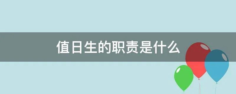 值日生的职责是什么