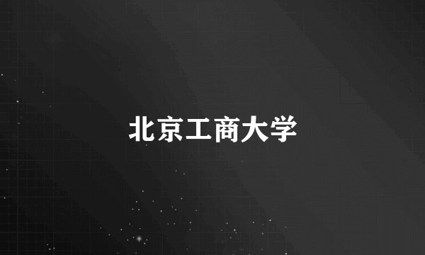 北京工商大学