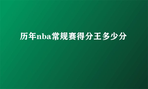 历年nba常规赛得分王多少分