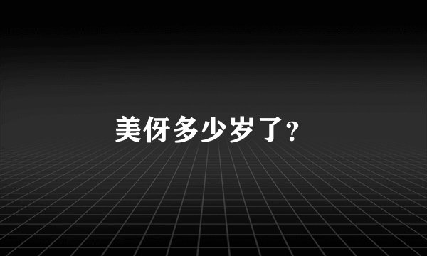 美伢多少岁了？