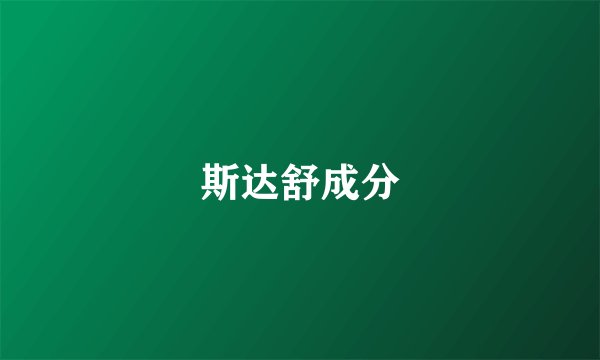 斯达舒成分