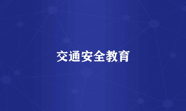 交通安全教育