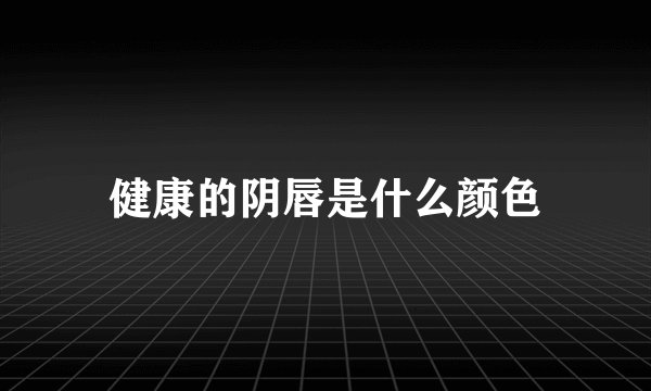 健康的阴唇是什么颜色