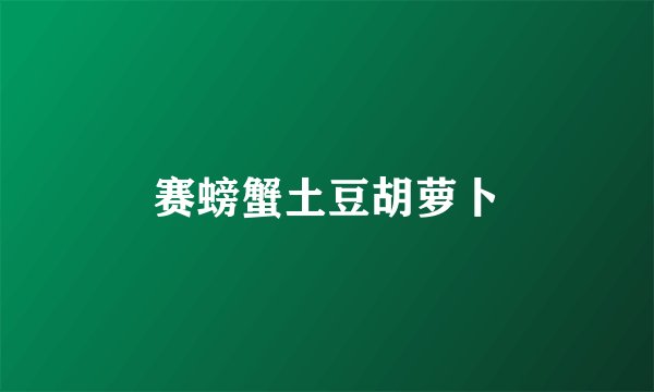 赛螃蟹土豆胡萝卜