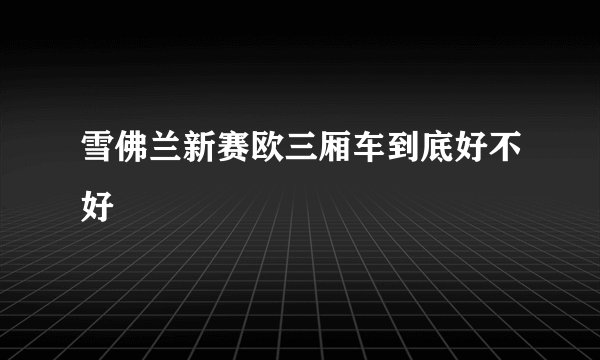 雪佛兰新赛欧三厢车到底好不好