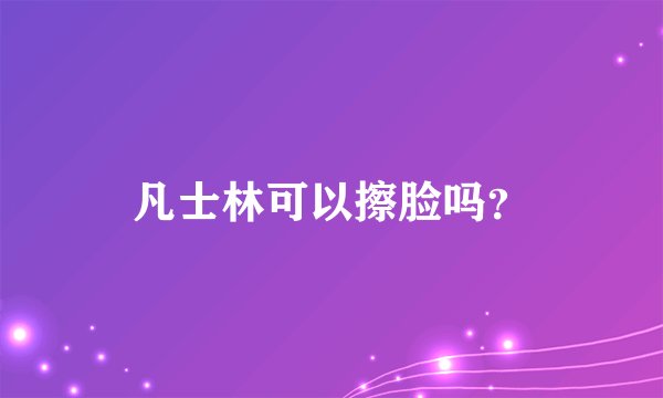 凡士林可以擦脸吗?