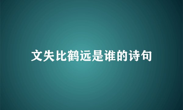 文失比鹤远是谁的诗句