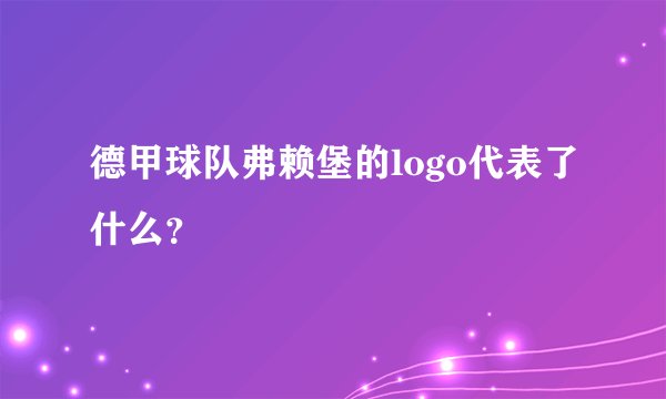 德甲球队弗赖堡的logo代表了什么？