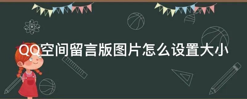 QQ空间留言版图片怎么设置大小