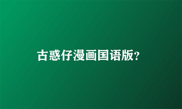 古惑仔漫画国语版？