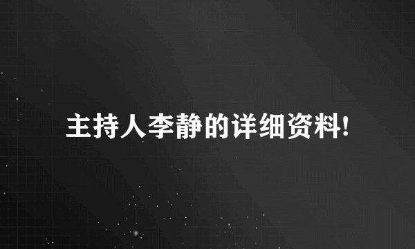 主持人李静的详细资料!