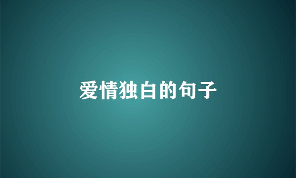 爱情独白的句子