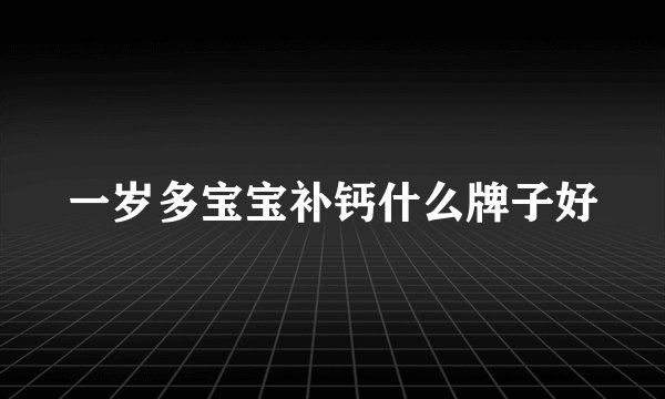 一岁多宝宝补钙什么牌子好