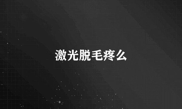激光脱毛疼么