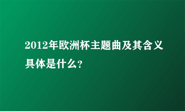 2012年欧洲杯主题曲及其含义具体是什么？
