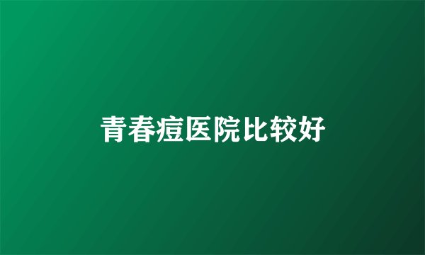 青春痘医院比较好