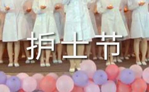 国际护士节祝福语短信