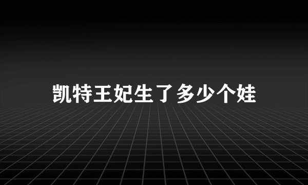凯特王妃生了多少个娃