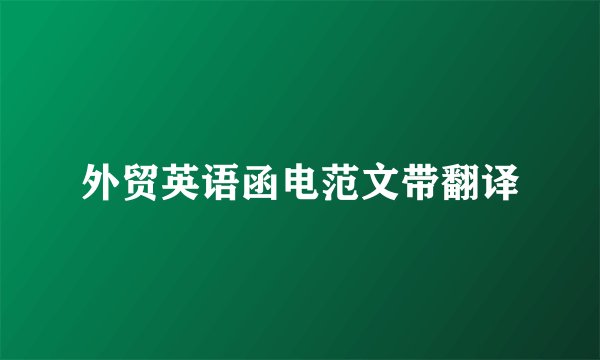外贸英语函电范文带翻译