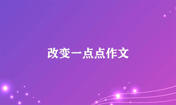 改变一点点作文