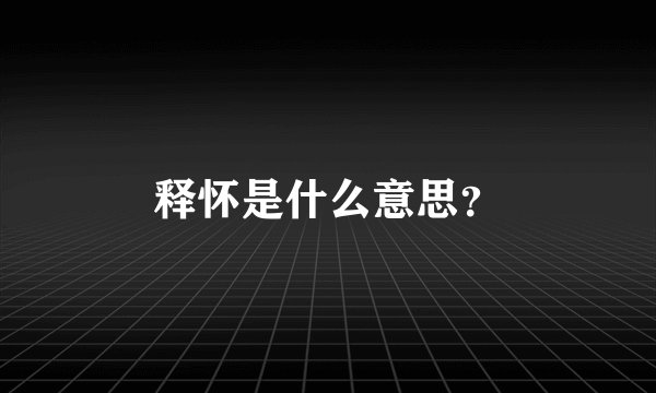 释怀是什么意思？