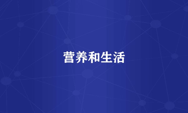营养和生活