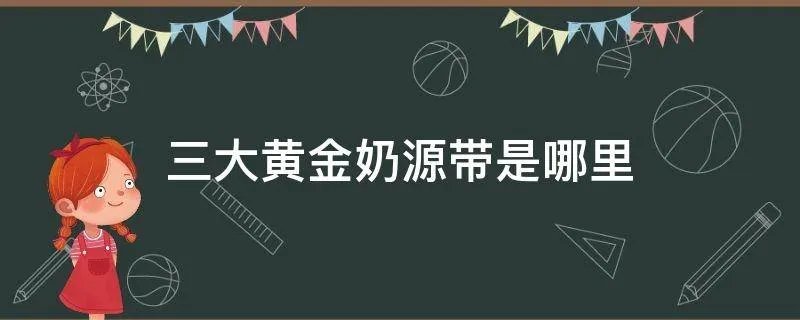 三大黄金奶源带是哪里