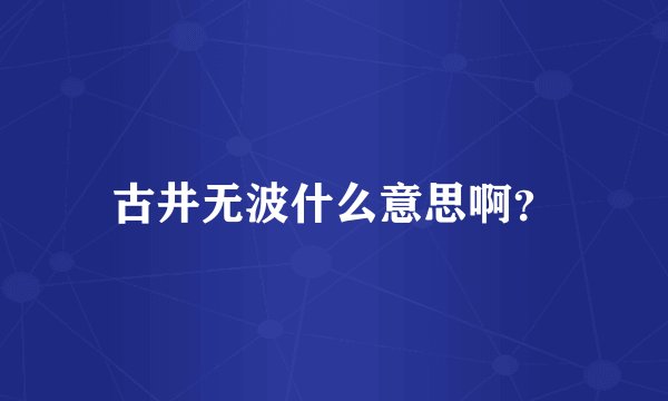 古井无波什么意思啊？