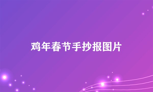鸡年春节手抄报图片