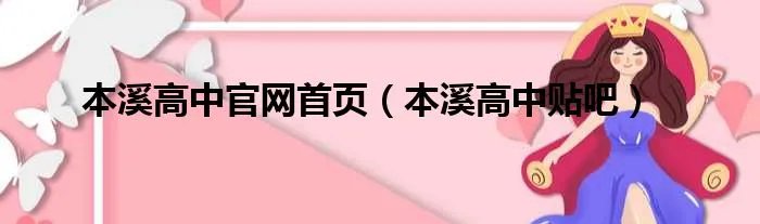 本溪高中官网首页（本溪高中贴吧）