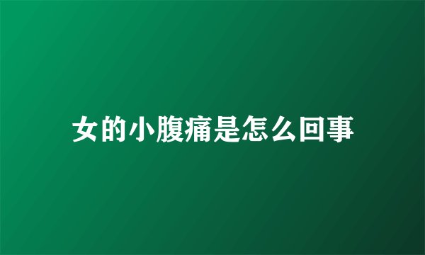 女的小腹痛是怎么回事