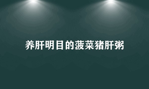 养肝明目的菠菜猪肝粥