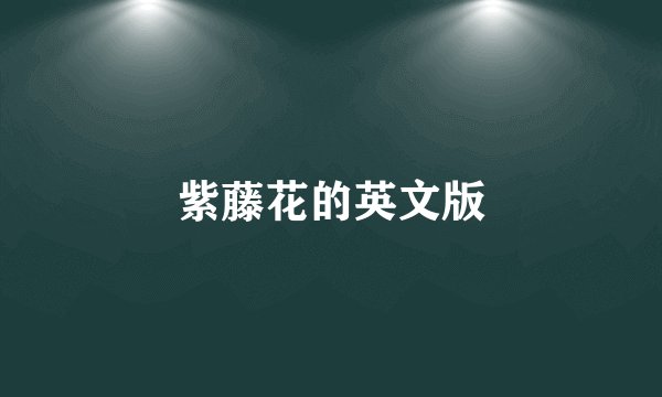 紫藤花的英文版