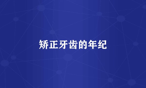 矫正牙齿的年纪