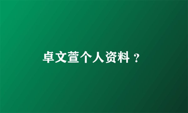 卓文萱个人资料 ？