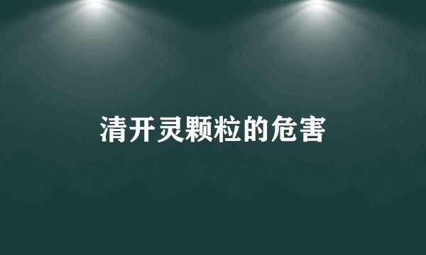 清开灵颗粒的危害