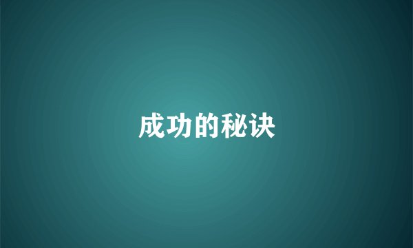 成功的秘诀