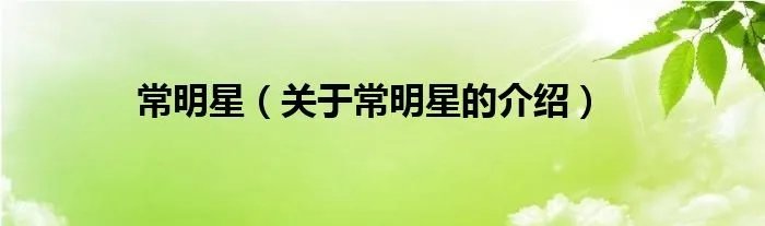 常明星（关于常明星的介绍）
