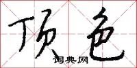 顶色