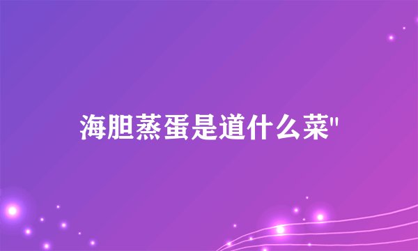 海胆蒸蛋是道什么菜