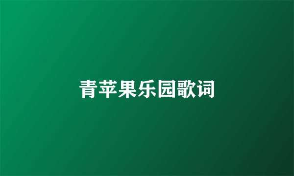 青苹果乐园歌词