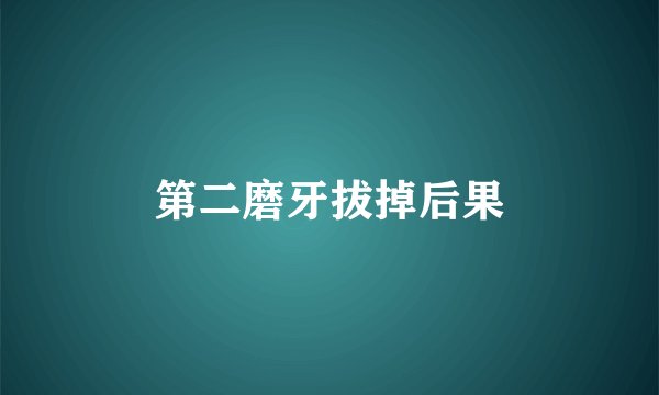 第二磨牙拔掉后果