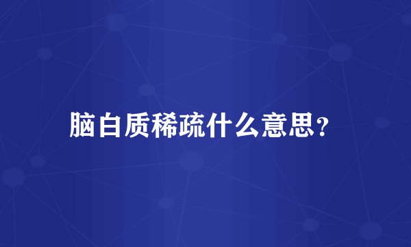 脑白质稀疏什么意思？