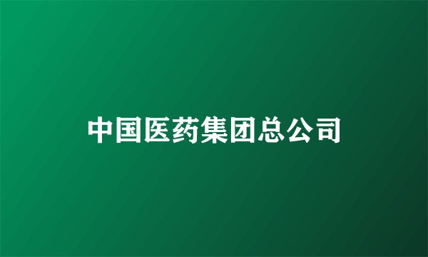 中国医药集团总公司
